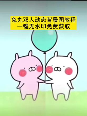 同频的人像是礼物一样出现在我的生活里。兔丸双人动态背景图教程一键无水印获取方法#剪映 #兔丸双人背景图 #兔丸双人背景视频 #朋友圈背景图保存方法 #动态背景图保存方法 兔丸双人背景图获取,兔丸双人背景视频,兔丸双人背景视频素材,兔丸双人背景图动态,兔丸双人背景视频扯年糕,兔丸双人视频,兔丸视频背景图,兔丸双人背景图朋友圈,兔丸双人背景图素材,兔丸扯年糕,动态背景图怎么保存,朋友圈动态背景图保存教程来了,微信动态背景图教程,信动态背景图怎么设置,动态背景图保存教程,微信背景图动态视频,动态壁纸怎么设置,wallpaper动态壁纸,微信动态背景图素材,动态壁纸制作教程,动态背景图获取方法,动态背景视频保存方法,微信动态背景图怎么设置,朋友圈背景动态视频,微信朋友圈动态背景,朋友圈动态背景怎么设置,背景图朋友圈动态怎么设置,苹果动态壁纸怎么设置,微信背景图动态模版,动态背景图朋友圈,朋友圈动态背景图,背景图动态视频,微信动态背景图免费素材,微信动态背景图设置教程,动漫背景图,二次元背景图,绝美动态背景图,动态背景图推荐,超级惊艳的动态背景图,神图君,拿图君,神图壁纸,动态壁纸,朋友圈动态背景,朋友圈动态背景视频,动态背景视频,微信背景图动态视频,微信朋友圈动态视频,动态视频背景,你该换背景图了,动态背景朋友圈,兔丸双人背景图朋友圈,兔丸动态背景图,兔丸朋友圈动态背景