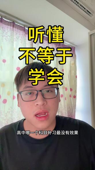 如果没搞懂怎么样把听懂转换为学会,那你将会走很多的弯路,认真把陈老师这个视频理解一下,改善自己的学习方法。
#补课 #高中数学 #学习方法 #听懂 #家长必读