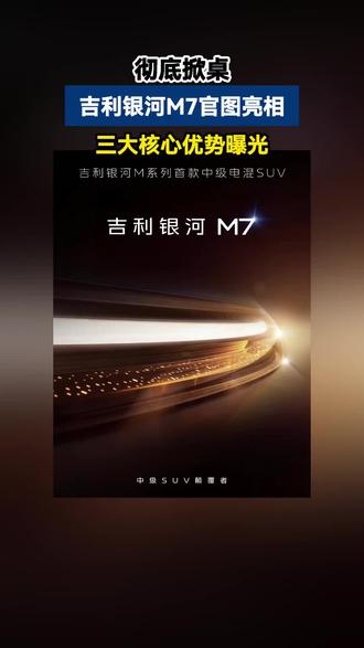 银河M7首爆!三大硬核优势,为市场注入新活力!#吉利银河M7来了 #大电池才是真答案 #宋L #吉利银河M7
