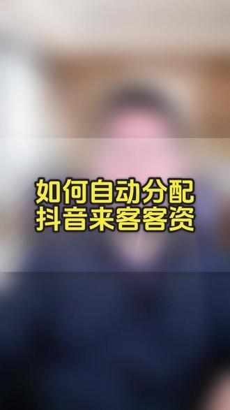 如何自动分配抖音来客客资 #新客来了 #线索 #线索运营 #线索经营 #抖音来客