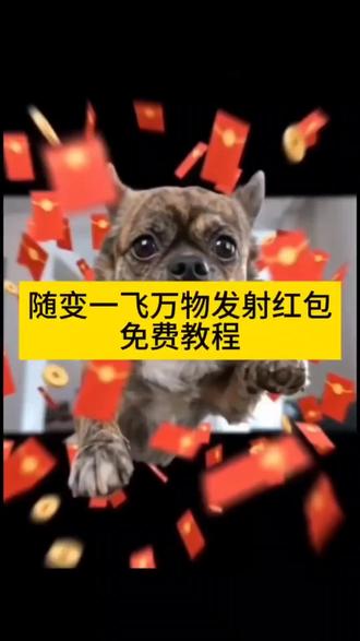 随变一飞万物发射红包ai教程#随变一飞万物发射 #ai万物发射 #ai万物发射特效 #萌宠发射红包 #剪映 萌宠发射红包特效教程 萌娃发射红包特效 ai一键生成入口 抖音免费ai工具 随变一飞万物发射红包 随变ai视频生成教程 随变ai随便玩教程 萌宠发射教程 萌宠发射特效 随变ai视频生成教程 萌宠发射技巧 萌宠发射制作 萌宠发射创意 ai萌宠 ai萌娃 萌宠发射音乐 萌宠发射特效怎么拍 萌娃发射特效怎么拍 抖音萌宠发射特效 给萌宠过年支个招 新春萌宠才艺大赏 新年就玩萌宠发射特效 万物发射ai生成 万物发射ai特效 ai万物特效教程 随变一飞万物发射视频 ai万物发射玩法 萌宠发射特效怎么玩 小飞狗特效玩法 萌宠发射特技教程 萌宠发射教学 起飞小狗 叮咚开门红包随变收 随变一飞万物发射 萌宠发射特效怎么拍 新年就玩萌宠发射特效 随变一飞万物发射红包 新年就玩萌宠发射特效