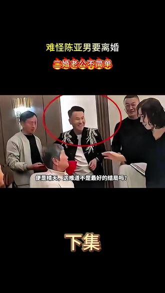 难怪陈亚男要离婚,二婚老公不简单