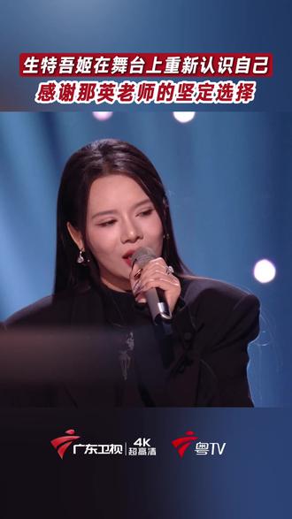 生特吾姬称在舞台上重新认识了自己,很感谢那英老师的坚定选择。#声鸣远扬