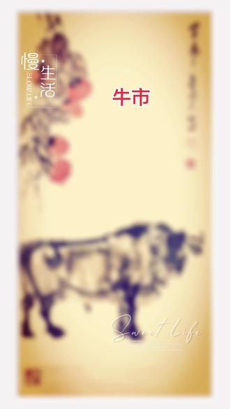 《牛市》五牛山人李志民原创书画#国画艺术 #书画收藏 #水墨画 #画画 #书画创作