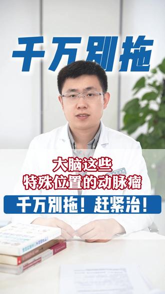 大脑这些特殊位置的动脉瘤,千万别拖!赶紧治! #脑动脉瘤 #抖出健康知识宝藏 #动脉瘤 #宣武医院脑动脉瘤专家李静伟主任 #健康dou起来
