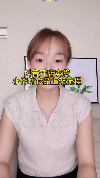 抖音开店怎么上架商品链接三步 怎么开通抖店?如何上架商品?怎么挂小黄车?如何开通直播卖货?#怎么开通抖店 #开通抖店 #开通小黄车 #小作坊 #上热门🔥 @DOU+上热门 #感谢官方热门推送