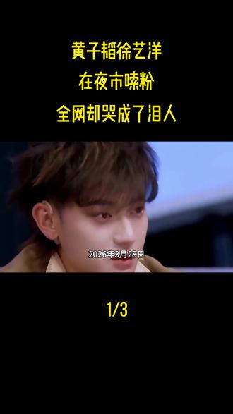 “他俩在夜市嗦粉,全网却哭成了泪人”#黄子韬#徐艺洋