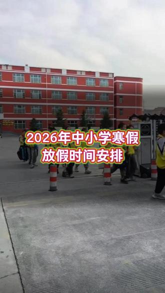 巨鹿中小学放假安排来喽~#放假 #寒假