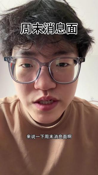 周末消息面#a股 #股票 #股民 #交易