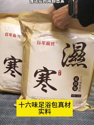 【百年扁氏】十六味足浴包(到手60小包)真材实料 家用草本泡脚-ZS