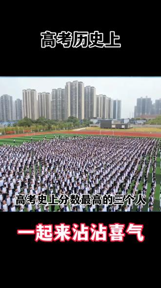 一起来沾沾喜气,祝愿马上要上大学的你们都能收到理想大学的录取通知书#高考状元 #2023年高考 #家有考生