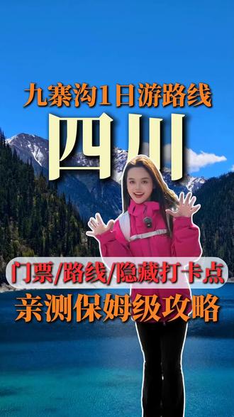 九寨沟1日独家路线最新版!来九寨沟旅游照着我的路线走就对! 附赠九寨沟门票+隐藏打卡点!亲测不踩雷赶紧来耍!😁#九寨沟旅游攻略 #九寨沟旅游 #九寨沟一日游 #四川旅游 #四川旅游攻略