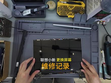 轻薄本窄边框无损更换屏幕 联想小新轻薄本换屏维修
摔碰漏液碎屏修复
加热软化窄边框双面胶
妥善保护屏线与无线天线
新屏对位装配,清理残胶
点亮测试画面触控全部正常
轻薄本换屏拒绝暴力拆机
#联想小新 #笔记本换屏 #轻薄本维修 #电脑维修 #数码维修日常