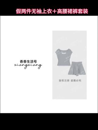 【香香严选】“可爱专辑”假两件无袖上衣+高腰裙裤套装 #假两件#套装#显瘦穿搭#小个子穿搭#洋气减龄