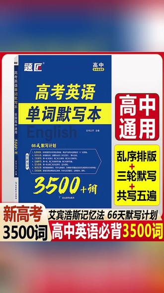 高中3500英语词汇默写本 高考单词默写维克多新高中英语 #高中3500词汇 #英语默写本 #高考单词默写 #维克多新高中 #英语词汇练习