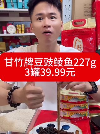 甘竹豆豉鲮鱼 | 经典粤味,3罐仅39.99!解馋必备!**想念那口咸香鲜美的地道粤式风味?甘竹牌豆豉鲮鱼,数十年经典传承,老广餐桌上的常客,现在超值囤货价来了!**39.99元立享3大罐(200g/罐)!** 算下来每罐不到14元,比超市单买省多了!**金典之选:** 严选新鲜鲮鱼,配以甘竹秘制豆豉,慢火烹制,鱼肉紧实咸香,豆豉浓郁醇厚,滋味深入骨髓!, **懒人福音:** 开罐即食,佐粥、拌饭、炒菜、配面,瞬间提升美味层次!宅家、加班、露营、应急,随时满足你的中国胃!**分量十足:** 200g大罐装,真材实料,吃得过瘾!**经典好味,不容错过!39.99元带走3罐甘竹豆豉鲮鱼,囤足口粮,美味不等待!点击下单,马上解馋!**#下饭神器 #粤式经典 #懒人美食 #罐头囤货 #甘竹牌