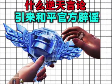 什么逆天言论? 什么言论逆天,给和平精英官方都钓出来辟谣了? #和平精英精英战场 #和平精英战场密钥