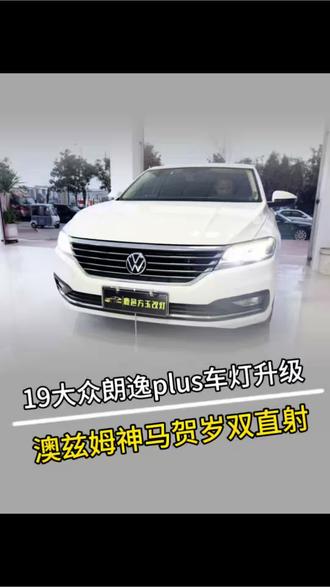讲解20大众朗逸plus改灯案例#大众朗逸plus改灯 #鹿邑专业改灯 #汽车大灯升级 #改灯攻略 #方玉车灯升级