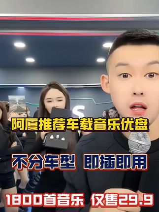 #张开凤 #抖音汽车好物推荐官 #车载音乐 #无损音乐 #阿厦 阿厦推荐爆款车载盘,最新流行歌单1800首歌曲+50个MV@抖音小助手