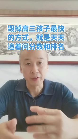 毁掉高三孩子最快的方式,就是天天追着问分数和排名 #高三学生#高三家长必看 #高考#亲子关系#家庭教育