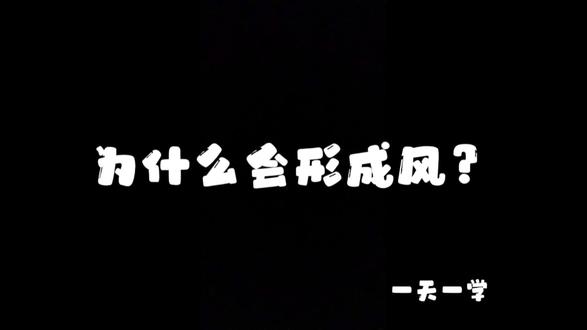 为什么会形成风?#科普知识 #十万个为什么 #自然知识科普 #每日一学小知识 #风