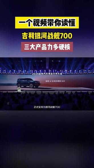 银河战舰700,尾部设计硬朗,辨识度拉满#吉利全地形硬核SUV命名官宣 #百万银河一舰封神 #吉利银河战舰700 #银河战舰百万价值 #银河战舰中国力量