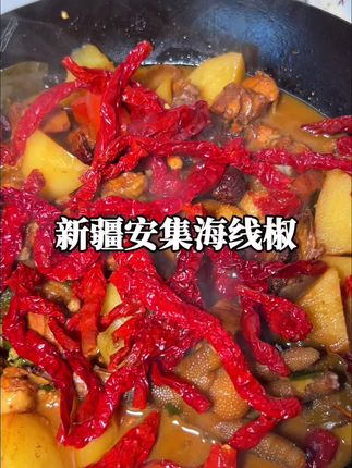 不太敢吃辣的朋友有口福了,新疆安集海线椒,香而不辣,炒炒拌个面,辣子鸡块,怎么吃都可以#安集海线椒#新疆拉皮子 #美味下饭菜 #家常菜  #下饭神器#舌尖上的味道