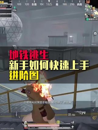 新手如何快速玩转进阶图#地铁逃生 #和平精英地铁逃生