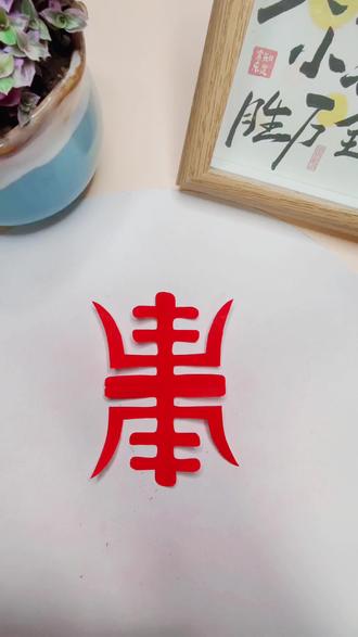 今天是母亲节,祝所有的母亲身体健康,福寿绵长!#母亲节#剪纸 #剪窗花#手工