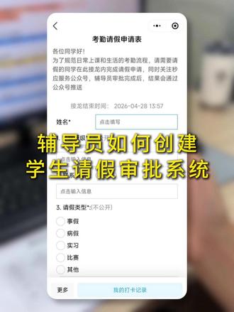 辅导员如何创建一个学生在线请假审批系统‼️ #辅导员必备 #辅导员日常 #大学辅导员 #辅导员必备 #辅导员批假