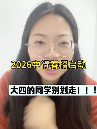 中行春招来啦,来看看吧#银行春招 #银行春招笔试 #河南省考 #考编 #河南事业单位联考