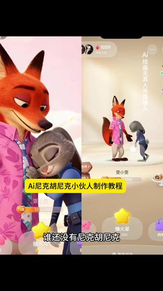 尼克狐尼克小火人特效 尼克狐尼克小火人特效入口尼
克狐尼克小火人特效指令 尼克狐尼克小火人制作教程
尼克狐尼克小火人一键免费生成入口 尼克狐尼克小火
人制作教程剪映 尼克狐尼克小火人口令 尼克狐尼克小
火人指令 尼克狐尼克小火人ai指令 尼克狐尼克小火人
生成指令 尼克狐尼克小火人表情包 尼克狐尼克小火人
P图教程 尼克狐尼克小火人p图指令 尼克狐尼克小火人
形象 尼克狐尼克小火苗怎么换 尼克狐尼克小火人装扮
尼克狐尼克小火人ai教程 尼克狐尼克小火人ai生成照片
指令 尼克狐尼克小火人ai生成口令 尼克狐尼克小火人
ai生成视频指令 尼克狐尼克小火人ai创作指令 尼克狐
尼克小火人ai视频指令 尼克狐尼克小火人ai生成方法尼克狐尼克小火人制作教程来了 #尼克狐尼克小火人获
取方法 小火人背景怎么换 #疯狂动物城抽卡活动 养精
灵疯狂动物城#小火人动作触发方法 疯狂动物城#即梦#即梦Ai
动作 #尼克狐尼克小火人,