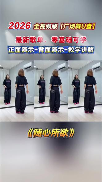 这款2026广场舞U盘,精选最近热门舞蹈视频,每个都是完整版,带慢动作解析,零基础可学#广场舞U盘#健身舞#健身舞U盘#广场舞