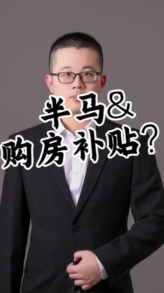 又能锻炼,又能省钱#半马 #补贴 #楼市 #新房 #热门
