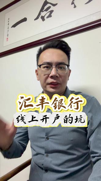 汇丰银行线上开户有那些坑#香港#香港银行#香港汇丰银行开户#港卡#港卡攻略