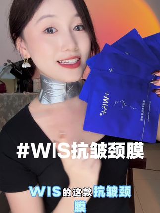 颈纹救星!脖子上有圈圈的快冲WIS明星同款颈膜! #颈纹 #颈膜 #抗皱紧致 #WIS #抗老