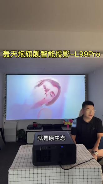 好投影轰天炮、买投影找勇哥!