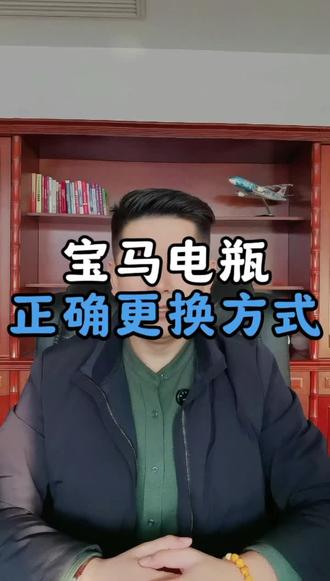 你的宝马车电瓶换对了吗?宝马电瓶的正确更换方法#宝马电瓶 #宝马维修 #宝马维修保养