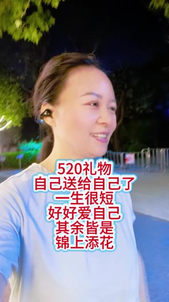 520礼物自己送给自己了,避免没人送的尴尬 一生很短,好好爱自己,其余皆是锦上添花。#520 #520礼物 #日常vlog #夜跑 #跑步🏃