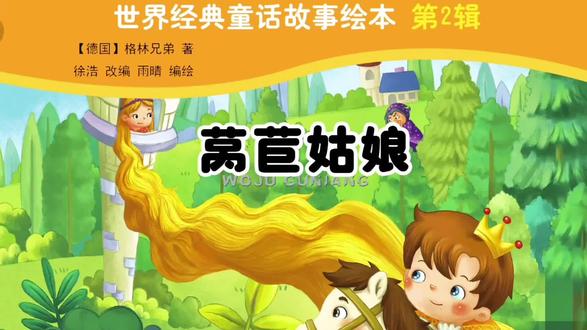 《莴苣姑娘》,故事讲述一个女巫将女孩莴苣囚禁在没有楼梯的高塔中,只能通过她的长发上下。一位王子偶然听到莴苣的歌声并爱上了她,趁女巫不在时顺着长发爬上高塔与她相会。后来女巫发现秘密,剪断莴苣的头发并将她流放沙漠。王子闻讯赶来,被女巫推下高塔刺瞎双眼,他历经艰辛在沙漠中找到莴苣,莴苣的眼泪治愈了他的眼睛,两人最终得以团圆,过上幸福生活。
❤️故事通过莴苣和王子的曲折经历,告诉人们真爱具有强大的力量,能够让人在困境中坚守希望、战胜磨难;同时也警示世人,以自私和控制为目的的禁锢终将失败,唯有真诚与善良才能收获美好,而面对挫折时的勇气和坚持,则是走向光明的重要品质。#格林童话#儿童睡前故事#小故事大道理#儿童绘本#经典童话故事