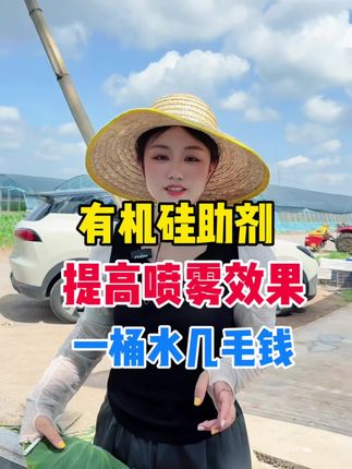 喷肥喷雾加点有机硅助剂,提高渗透,促进吸收,下雨都不需要补喷,一瓶可以打3000斤水 #种植技术 #种植小技巧 #种植 #有机硅助剂 #果树种植管理