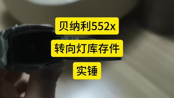 贝纳利清库存的转向灯🤔#贝纳利552x