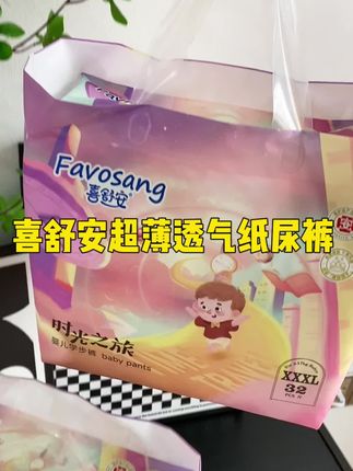 #喜舒安纸尿裤 新品来活动了!想一夜一片就穿它,又薄又软又透气,关键特别能吸,不仅好用还实惠#纸尿裤 #拉拉裤 #创作者中心 #创作灵感
