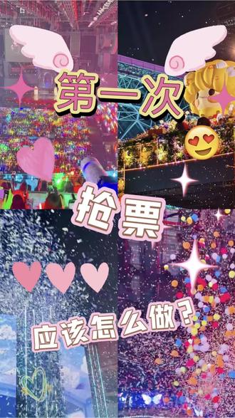 第一次抢票的保姆级教程来啦
#抢票 #时代峰峻 #TF家族 #演唱会