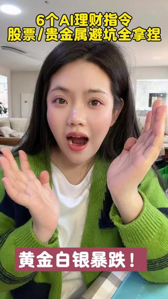 别被行情割韭菜!黄金白银暴跌!6个AI理财指令,股票/贵金属避坑全拿捏#AI科技 #AI指令 #AI理财 #财经 #理财干货