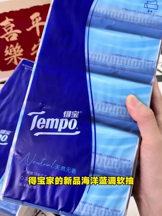 得宝新品海洋蓝调软抽来活动了#超便宜超划算 #好用的大包纸巾推荐 #得宝