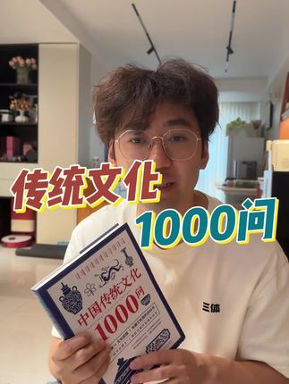原来传统文化这么有意思。