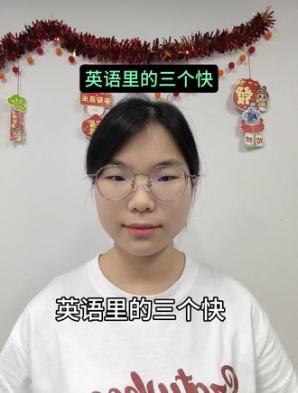 英语里的三个“快”!#英语 #知识分享 #涨知识