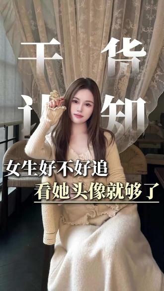 女生好不好追,看她头像就够了 #男性魅力 #男性情感