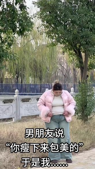男朋友一句“你瘦下来包美的”于是我…,#逆袭 #健身#减肥前后对比图 #爆改反差 #蜕变过程
